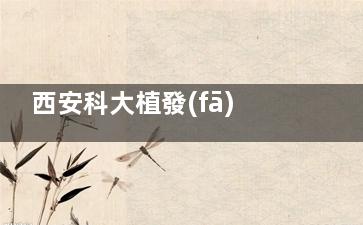 西安科大植發(fā)靠譜嗎？十年老牌醫(yī)生坐診，復(fù)雜植發(fā)案例也能hold?。?/></div>

          </div>
          <!--.PC-001-->
         
          <div   id=